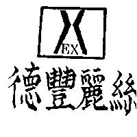 德豐麗絲及圖 