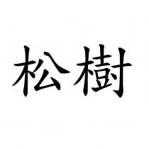 松樹