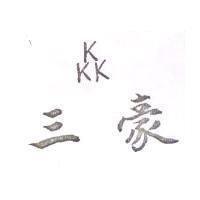 三豪及圖