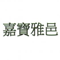 嘉寶雅邑