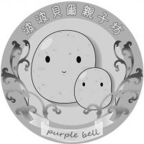 波波貝爾親子坊 purple bell 及圖