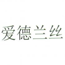 愛德蘭絲
