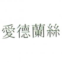 愛德蘭絲