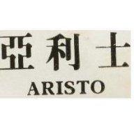 亞利士