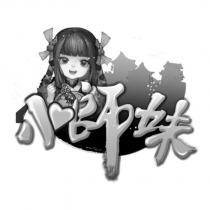 小師妹及圖