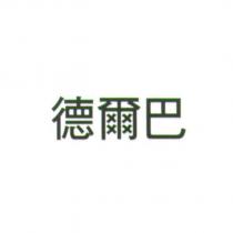 德爾巴