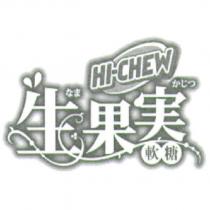 HI-CHEW 生果實なまかじつ 軟糖 and Design