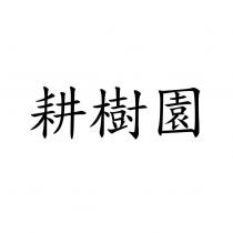 耕樹園