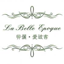 貝儷.愛玻客 La Belle Epoque 及設計圖