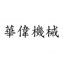 華偉機械