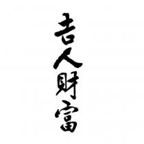吉人財富