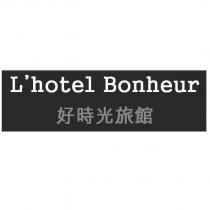 L ’ hotel Bonheur 好時光旅館