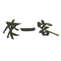來一客