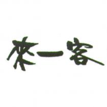 來一客