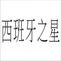 西班牙之星