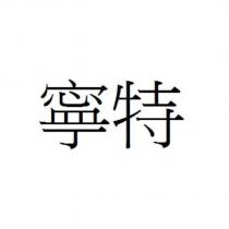 寧特