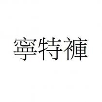 寧特褲