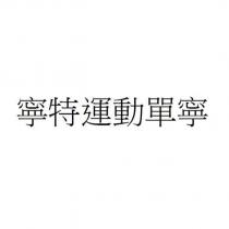 寧特運動單寧