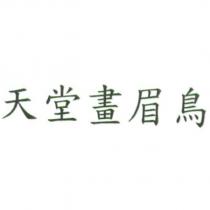 天堂畫眉鳥