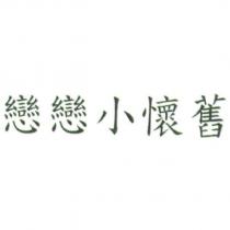 戀戀小懷舊