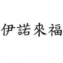 伊諾來福