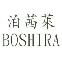 泊茜萊 BOSHIRA