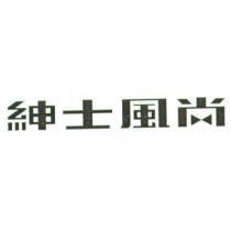 紳士風尚