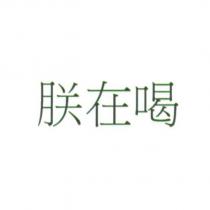 朕在喝