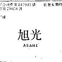 旭光 ASAHI 