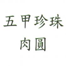 五甲珍珠肉圓