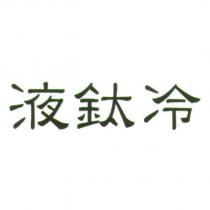 液鈦冷