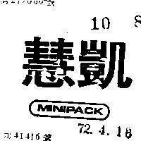 慧凱 MINIPACK 