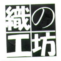 織の工坊