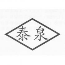泰泉
