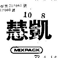 慧凱及圖 MIXPACK 