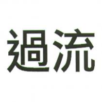 過流