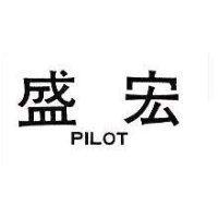 盛宏 PILOT 