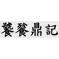 饕餮鼎記