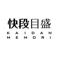 快段目盛 KAIDAN MEMORI