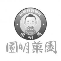 圓明園 圓明菓園及圖 咕嚕貝魯喇呀
