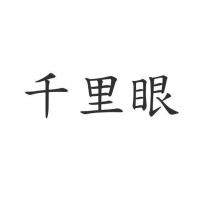 千里眼