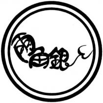 兩角銀及圖