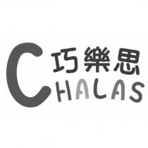 巧樂思 CHALAS