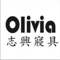 志興寢具 olivia