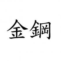 金鋼
