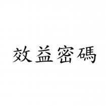 效益密碼