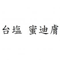 台鹽 蜜迪膚