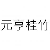 元亨桂竹