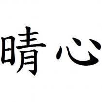晴心