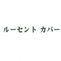 ル一セント カパ一